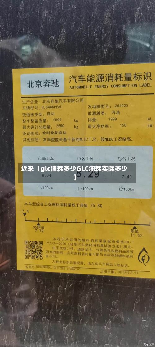 近来【glc油耗多少GLC油耗实际多少】