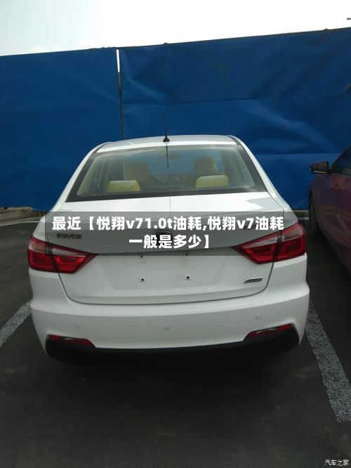 最近【悦翔v71.0t油耗,悦翔v7油耗一般是多少】