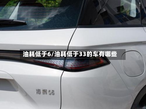 油耗低于6/油耗低于33的车有哪些-第2张图片