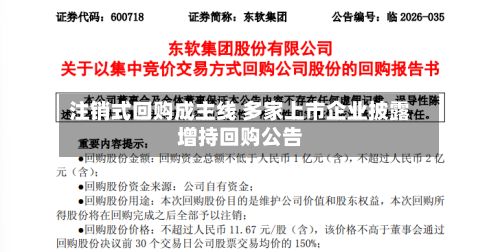 注销式回购成主线 多家上市企业披露增持回购公告