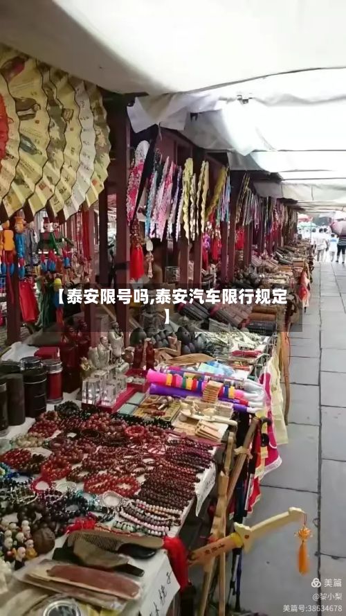 【泰安限号吗,泰安汽车限行规定】-第2张图片