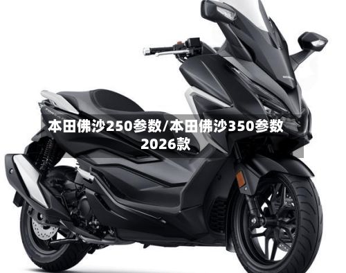 本田佛沙250参数/本田佛沙350参数2026款