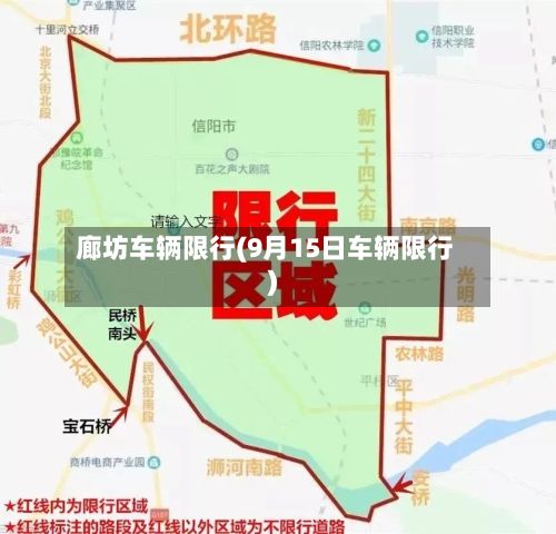 廊坊车辆限行(9月15日车辆限行)