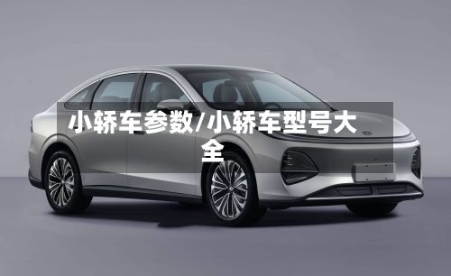 小轿车参数/小轿车型号大全-第2张图片