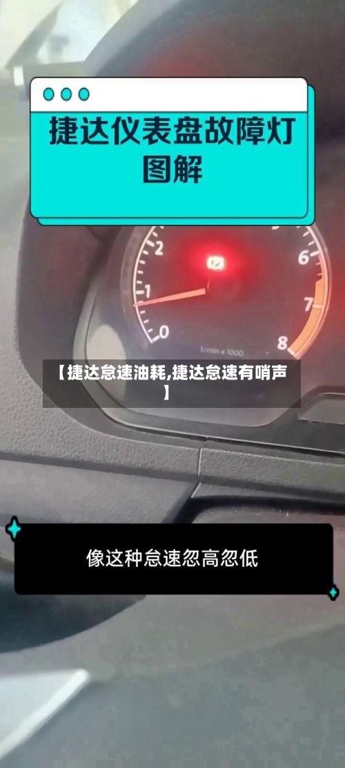 【捷达怠速油耗,捷达怠速有哨声】-第2张图片