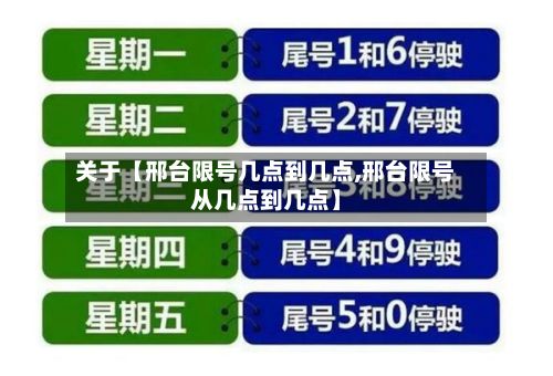 关于【邢台限号几点到几点,邢台限号从几点到几点】-第3张图片