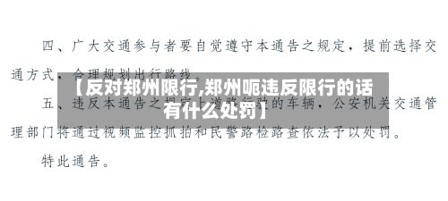【反对郑州限行,郑州呃违反限行的话有什么处罚】-第2张图片