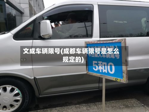 文成车辆限号(成都车辆限号是怎么规定的)-第3张图片