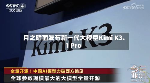 月之暗面发布新一代大模型Kimi K3.1 Pro