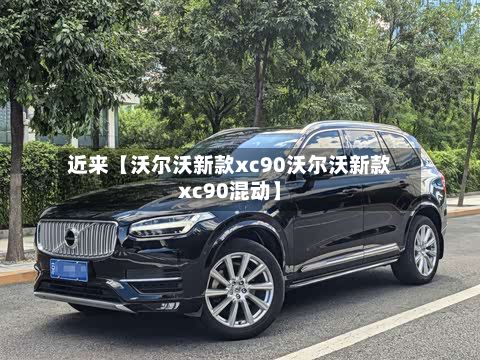 近来【沃尔沃新款xc90沃尔沃新款xc90混动】-第2张图片