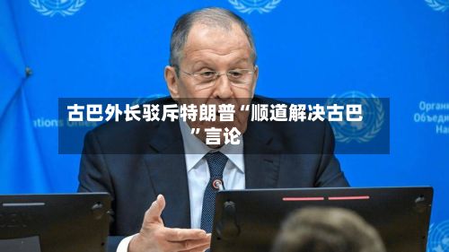古巴外长驳斥特朗普“顺道解决古巴”言论-第3张图片