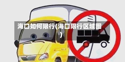 海口如何限行(海口限行区域图)