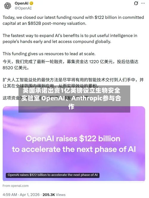 英国承诺出资1亿英镑设立生物安全实验室 OpenAI、Anthropic参与合作-第2张图片