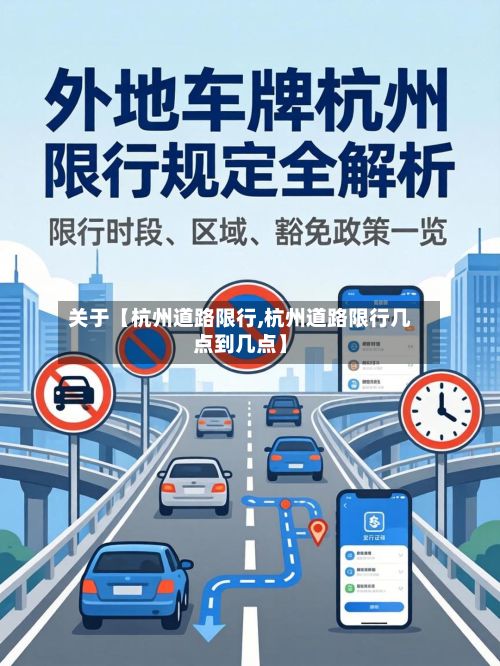 关于【杭州道路限行,杭州道路限行几点到几点】-第2张图片