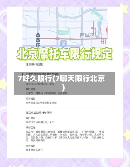 7好久限行(7哪天限行北京)-第1张图片