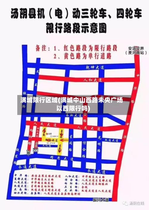 满城限行区域(满城中山西路未央广场以西限行吗)