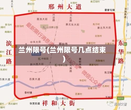 兰州限号(兰州限号几点结束)