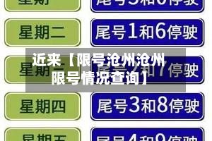 近来【限号沧州沧州限号情况查询】