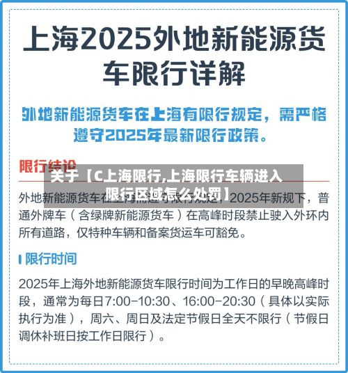 关于【C上海限行,上海限行车辆进入限行区域怎么处罚】