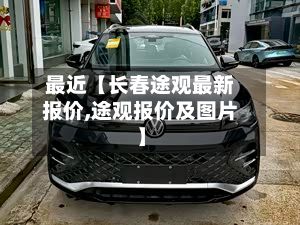 最近【长春途观最新报价,途观报价及图片】-第2张图片