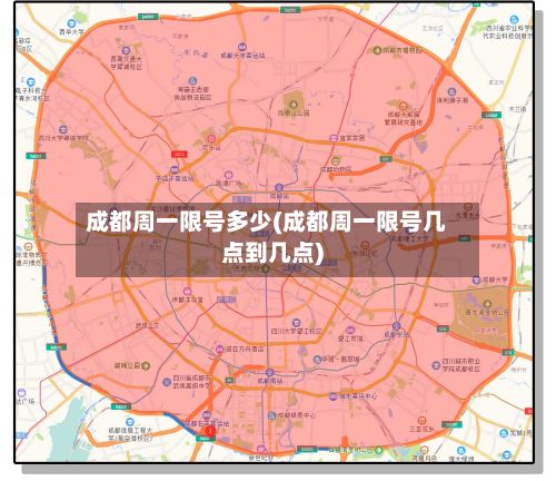 成都周一限号多少(成都周一限号几点到几点)-第3张图片