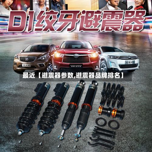 最近【避震器参数,避震器品牌排名】
