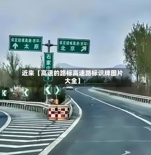 近来【高速的路标高速路标识牌图片大全】