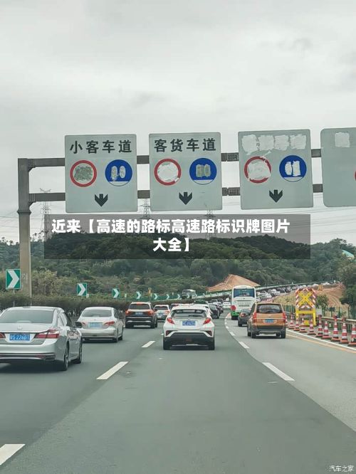 近来【高速的路标高速路标识牌图片大全】-第2张图片