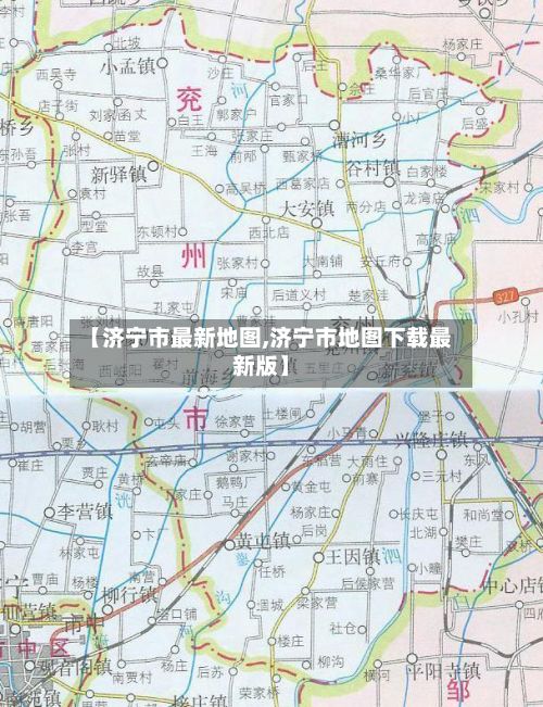 【济宁市最新地图,济宁市地图下载最新版】