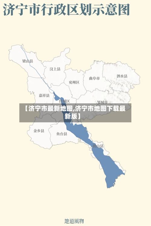 【济宁市最新地图,济宁市地图下载最新版】-第2张图片