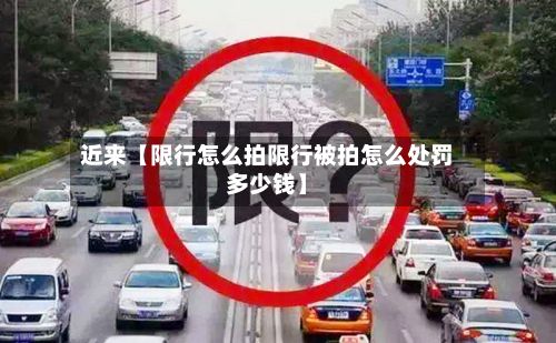 近来【限行怎么拍限行被拍怎么处罚多少钱】-第2张图片