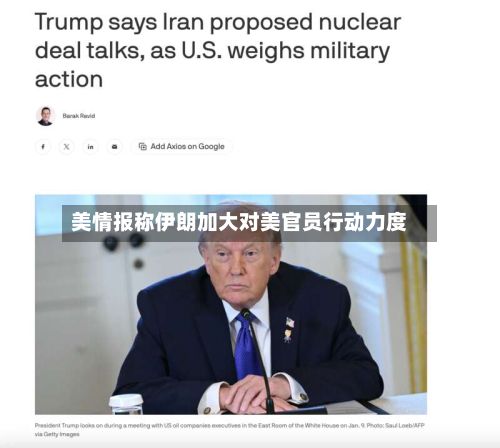美情报称伊朗加大对美官员行动力度