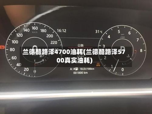 兰德酷路泽4700油耗(兰德酷路泽5700真实油耗)-第2张图片