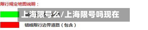 上海限号么/上海限号吗现在-第2张图片