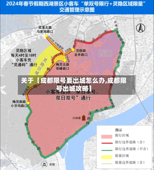 关于【成都限号要出城怎么办,成都限号出城攻略】