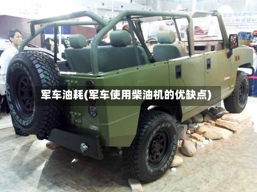 军车油耗(军车使用柴油机的优缺点)-第3张图片