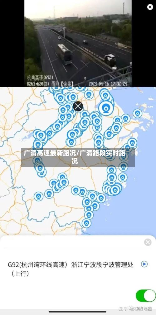 广清高速最新路况/广清路段实时路况-第3张图片