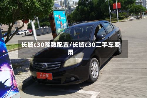 长城c30参数配置/长城c30二手车费用-第3张图片