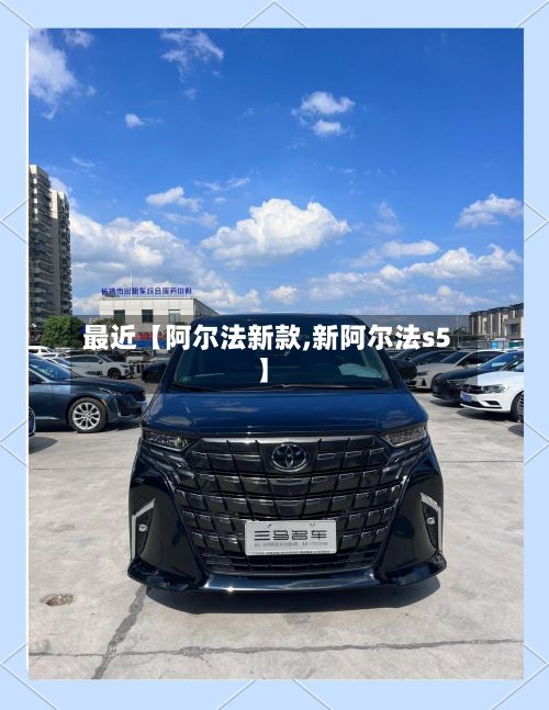 最近【阿尔法新款,新阿尔法s5】
